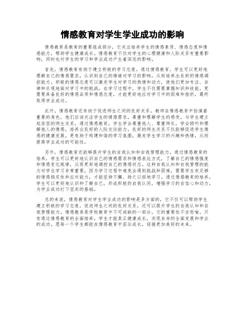 情感教育对学生学业成功的影响