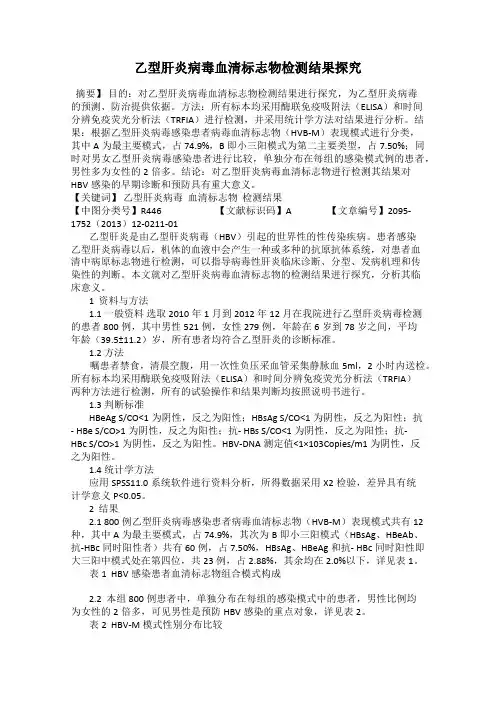 乙型肝炎病毒血清标志物检测结果探究