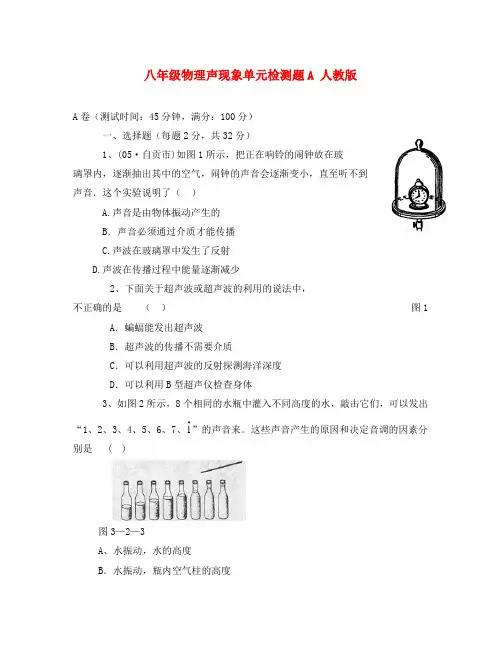 八年级物理声现象单元检测题A 人教版