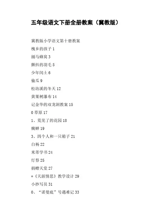 五年级语文下册全册教案(冀教版)