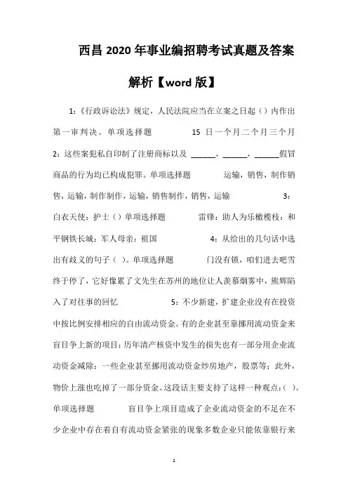 西昌2020年事业编招聘考试真题及答案解析【word版】