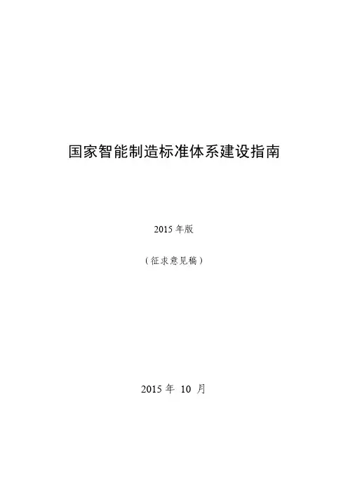 国家智能制造标准体系建设指南(PDF 55页)