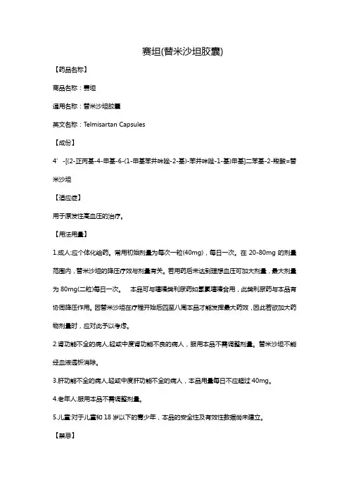 赛坦(替米沙坦胶囊)
