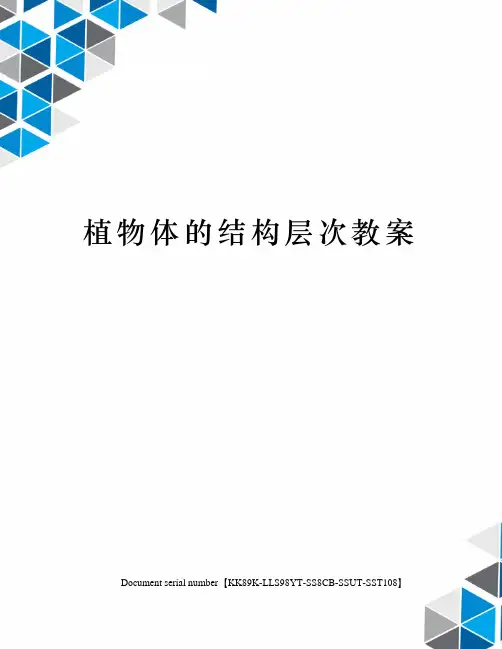 植物体的结构层次教案