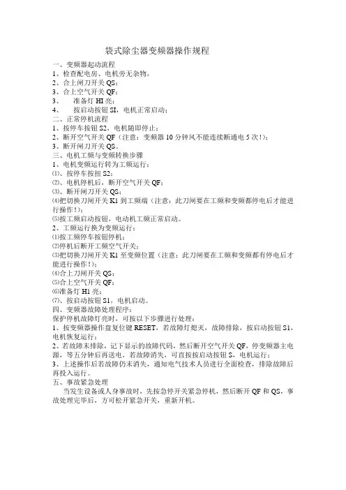 袋式除尘器变频器操作规程