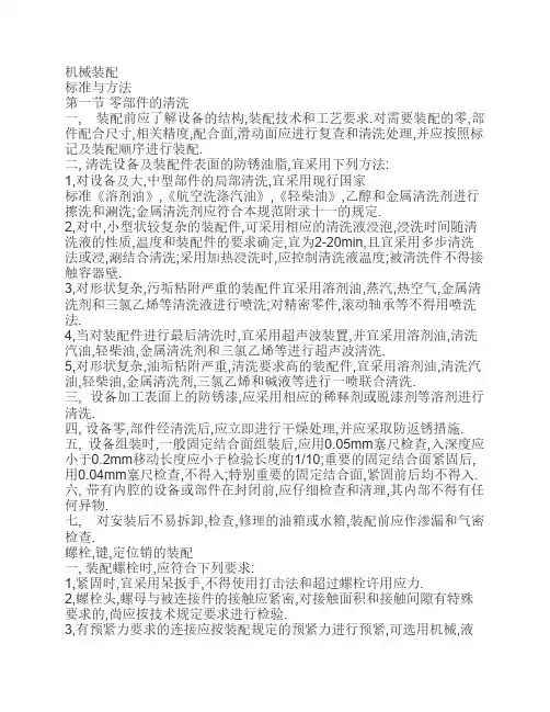 机械装配工艺标准及方法