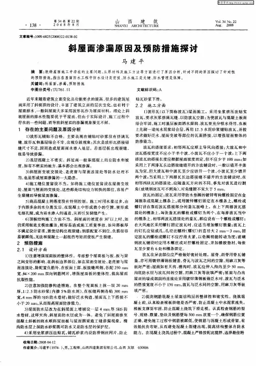 斜屋面渗漏原因及预防措施探讨