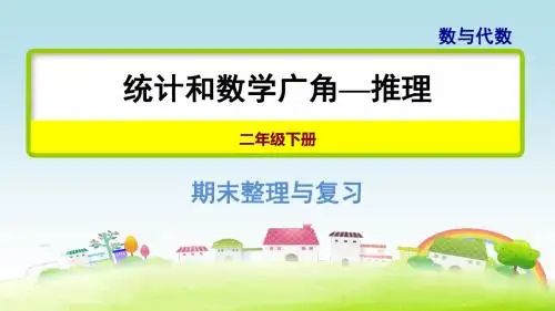 部编人教版二年级数学下册 整理与复习 专题三 统计 统计和数学广角—推理【新版】