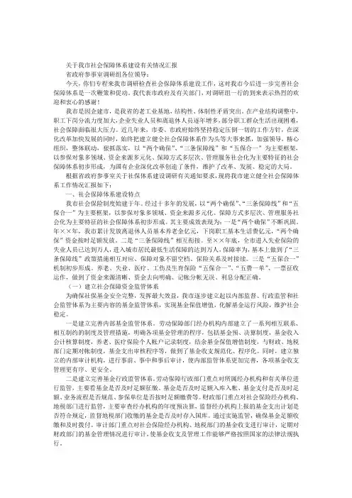 关于我市社会保障体系建设有关情况汇报1