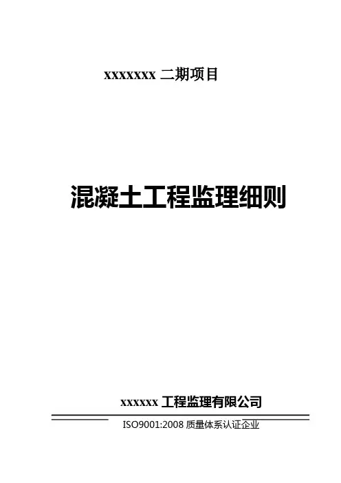 混凝土工程监理实施细则