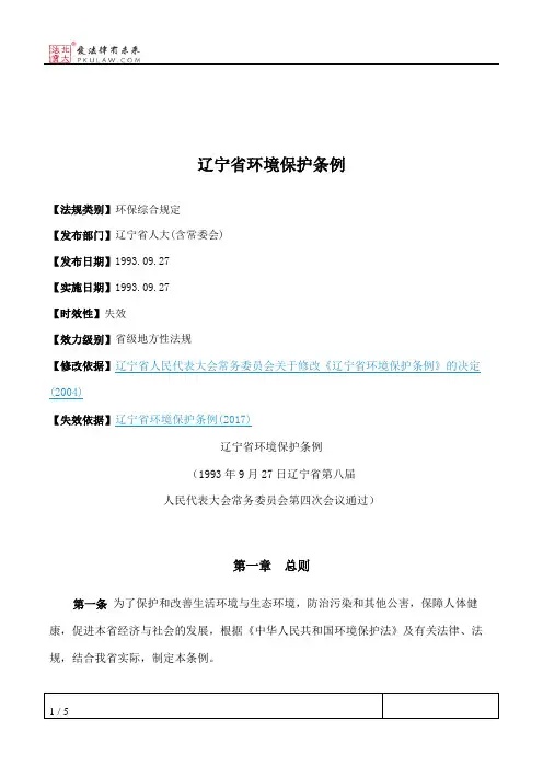 辽宁省环境保护条例