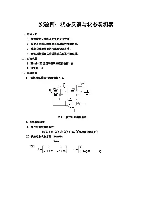 实验四：状态反馈与状态观测器