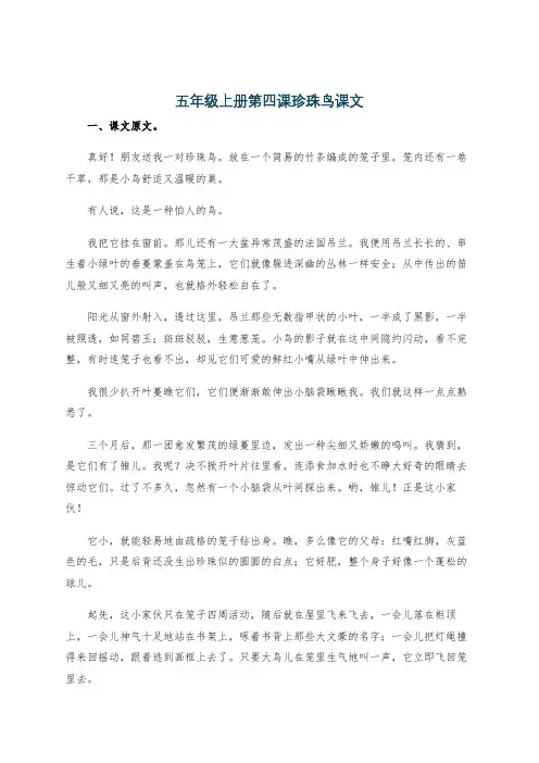 五年级上册第四课珍珠鸟课文