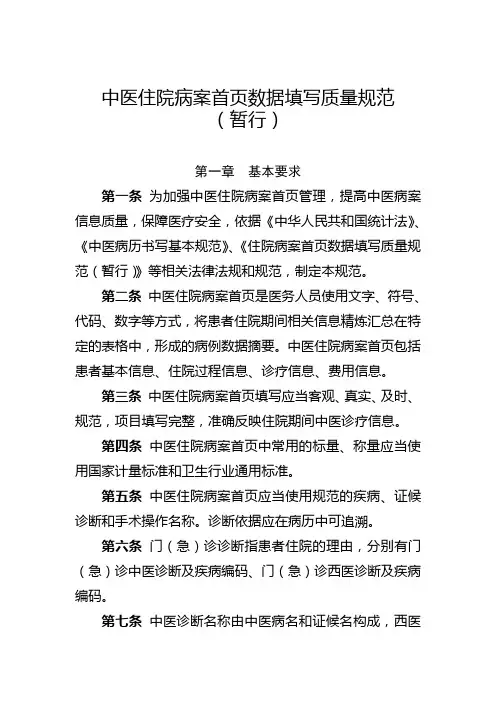 中医住院病案首页数据填写质量规范(暂行) 2