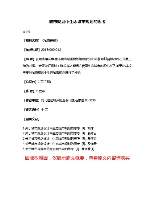 城市规划中生态城市规划的思考