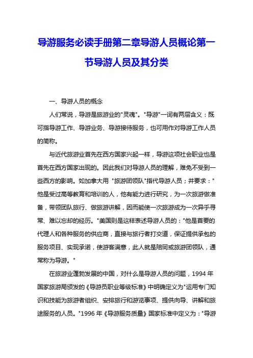 导游服务必读手册第二章导游人员概论第一节导游人员及其分类 