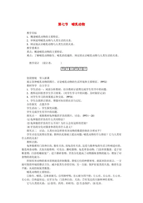 八年级生物上册    哺乳动物教案 新版新人教版1