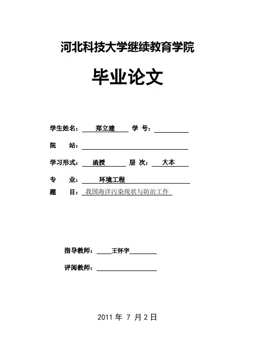 我国海洋污染现状与防治工作