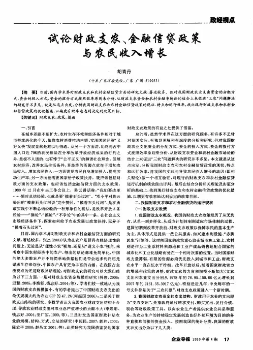 试论财政支农、金融信贷政策与农民收入增长