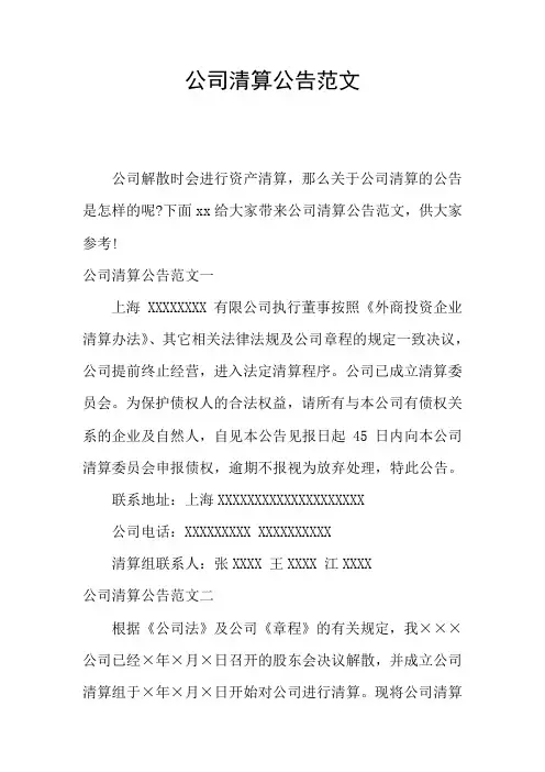 公司清算公告范文