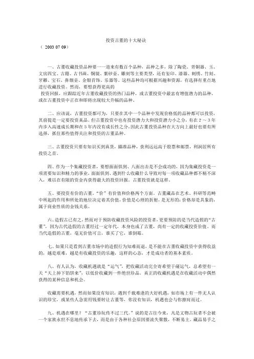 投资古董的十大秘诀