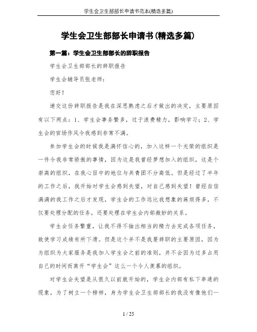 学生会卫生部部长申请书范本(精选多篇)