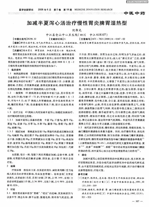 加减半夏泻心汤治疗慢性胃炎脾胃湿热型