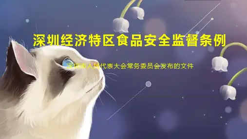 深圳经济特区食品安全监督条例