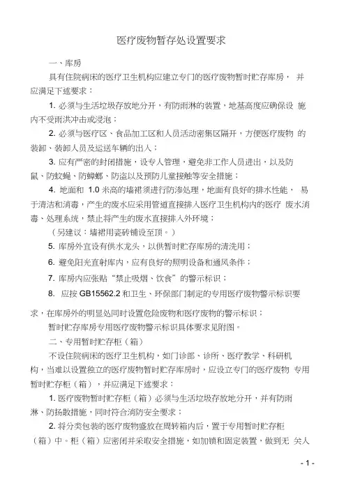 医疗废物暂存处设置要求