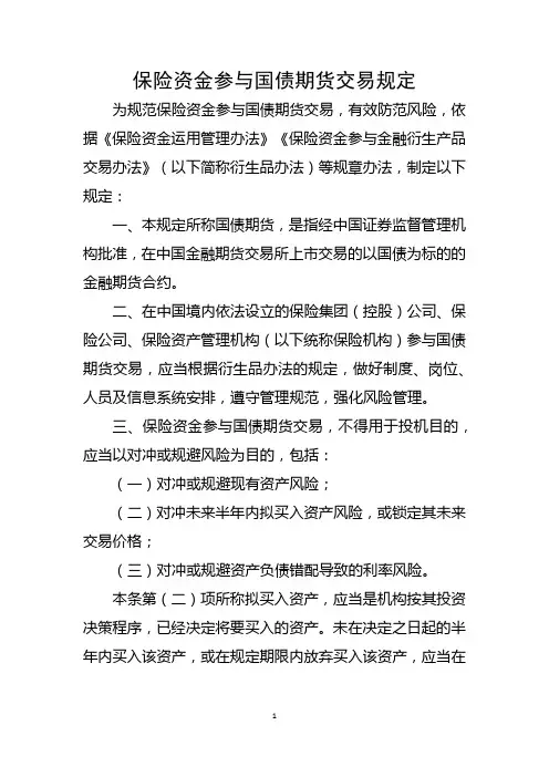 保险资金参与国债期货交易规定