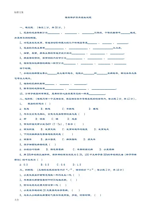 植物保护技术精彩试题