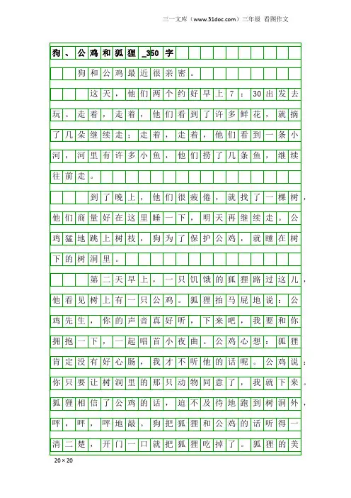 三年级看图作文：狗、公鸡和狐狸_350字