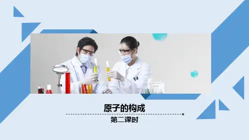 鲁教版九年级上册 第二单元 第三节《原子的构成》课件 第二课时(31张PPT)