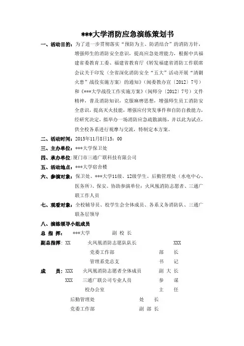 大学消防演练策划书