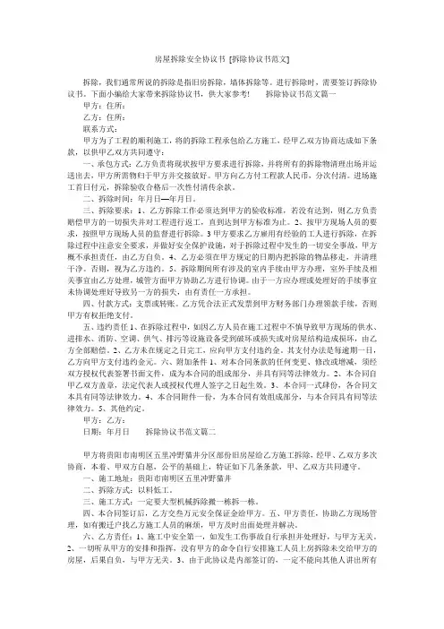 房屋拆除安全协议书 [拆除协议书范文]