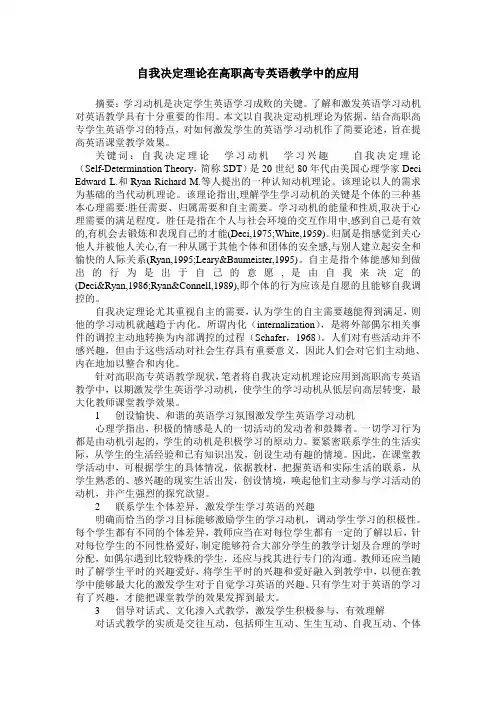 自我决定理论在高职高专英语教学中的应用