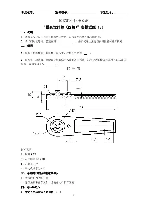 (2013上半年)“模具设计师(四级)”实操试题(B)