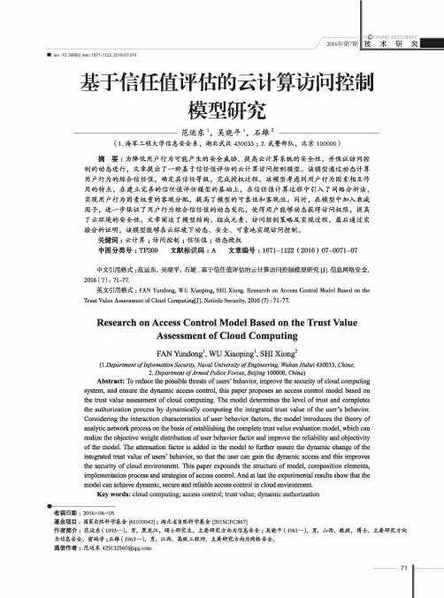 基于信任值评估的云计算访问控制模型研究