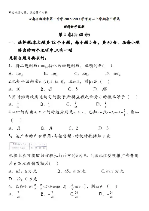 云南省曲靖市第一中学2016-2017学年高二上学期期中考试数学试题 含答案