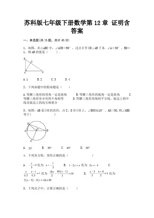 A4版打印苏科版七年级下册数学第12章 证明含答案