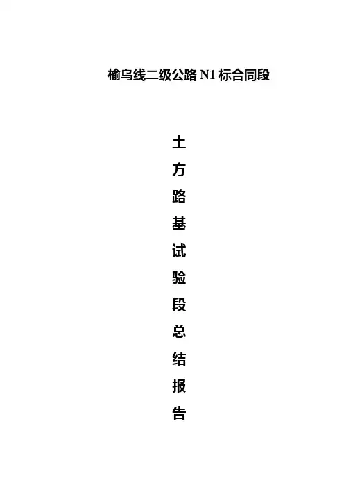 土方路基试验段总结报告