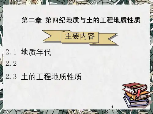 第四纪地质和土工程地质性质