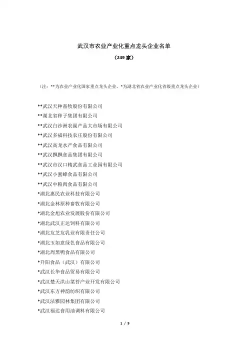 2012年武汉市农业产业化重点龙头企业名单