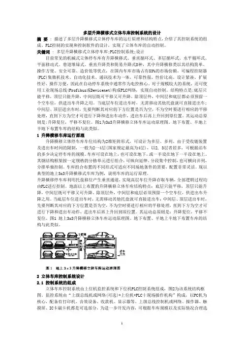 升降横移式立体车库的设计