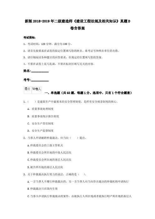 新版2018-2019年二级建造师《建设工程法规及相关知识》真题D卷含答案