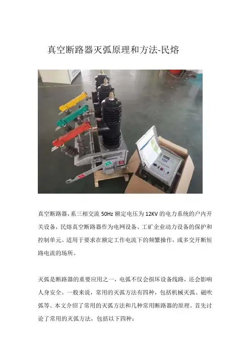 真空断路器灭弧原理和方法分析-民熔