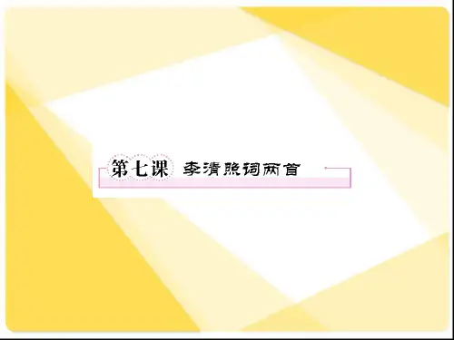 《李清照词两首》课件