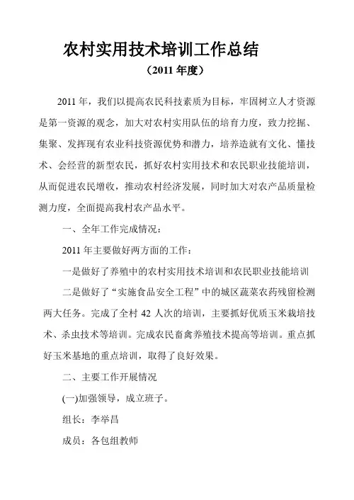 农村实用技术培训工作总结