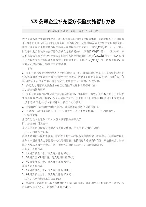 XX公司企业补充医疗保险实施暂行办法