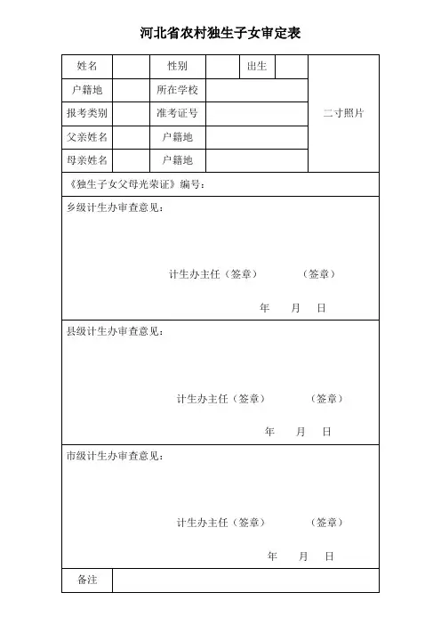 农村独生子女审定表